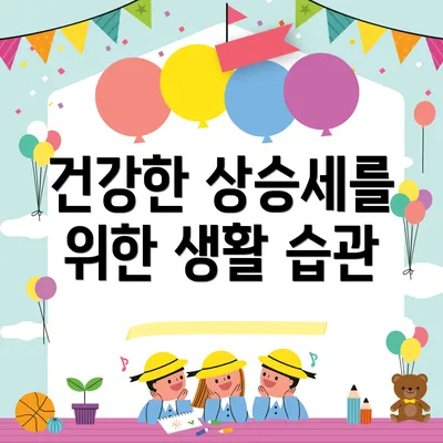 건강한 상승세를 위한 생활 습관