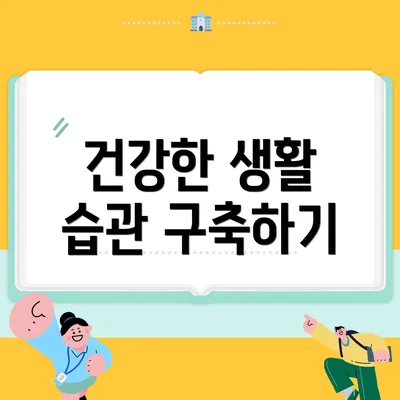 건강한 생활 습관 구축하기