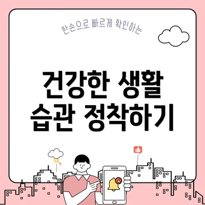 건강한 생활 습관 정착하기