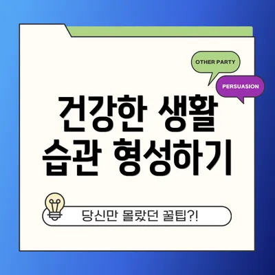 건강한 생활 습관 형성하기