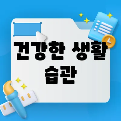 건강한 생활 습관