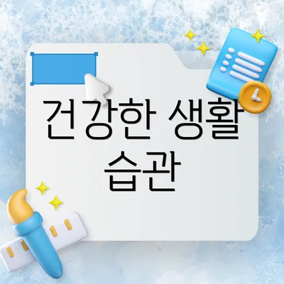 건강한 생활 습관