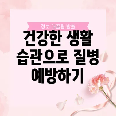 건강한 생활 습관으로 질병 예방하기