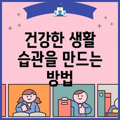 건강한 생활 습관을 만드는 방법