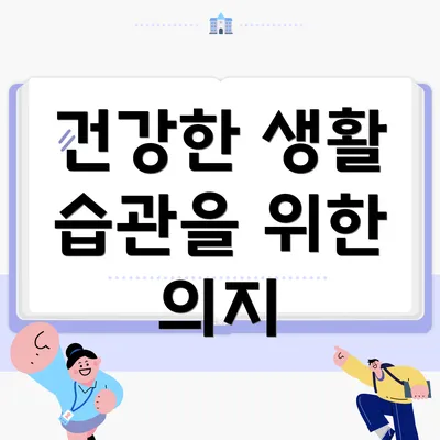 건강한 생활 습관을 위한 의지
