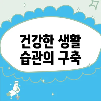 건강한 생활 습관의 구축