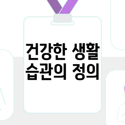 건강한 생활 습관의 정의