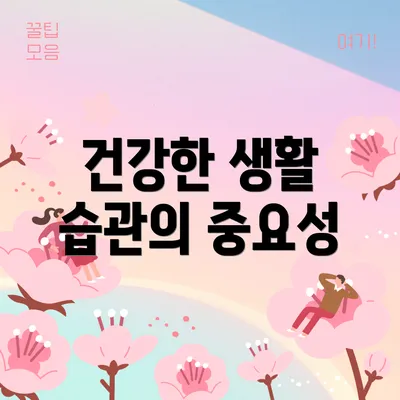 건강한 생활 습관의 중요성