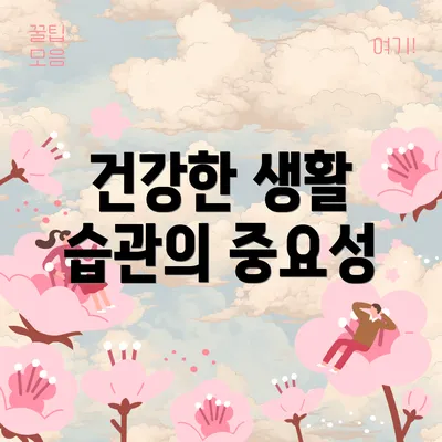 건강한 생활 습관의 중요성