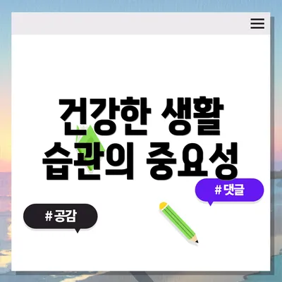 건강한 생활 습관의 중요성