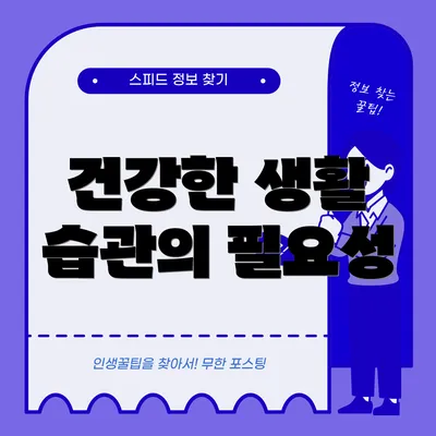 건강한 생활 습관의 필요성