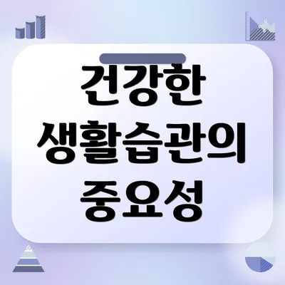 건강한 생활습관의 중요성