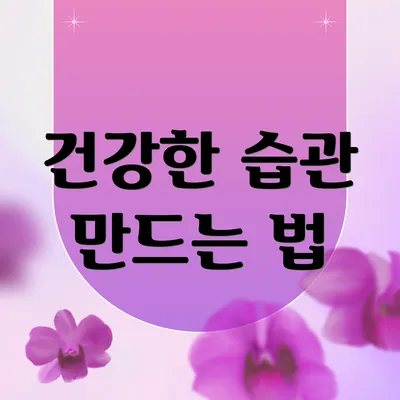 건강한 습관 만드는 법