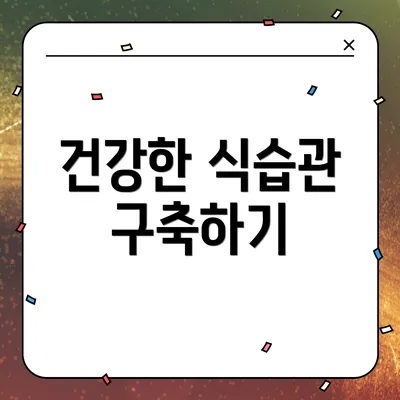 건강한 식습관 구축하기