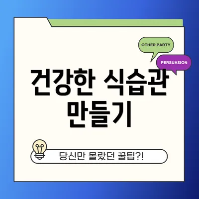 건강한 식습관 만들기