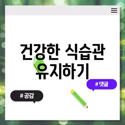 건강한 식습관 유지하기