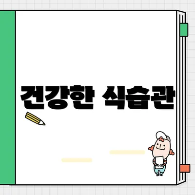 건강한 식습관