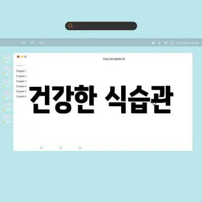 건강한 식습관