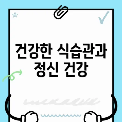건강한 식습관과 정신 건강