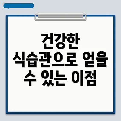 건강한 식습관으로 얻을 수 있는 이점