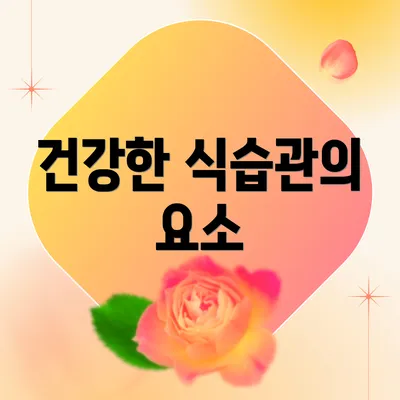 건강한 식습관의 요소