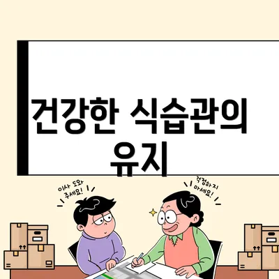 건강한 식습관의 유지