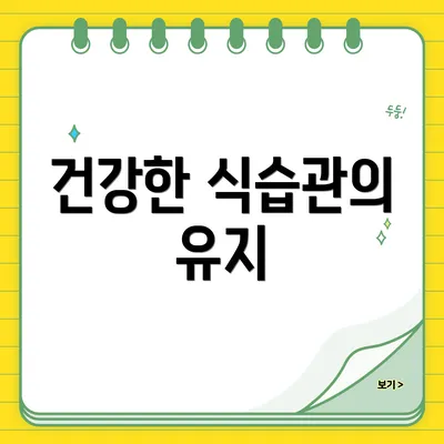 건강한 식습관의 유지