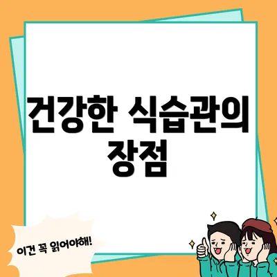 건강한 식습관의 장점