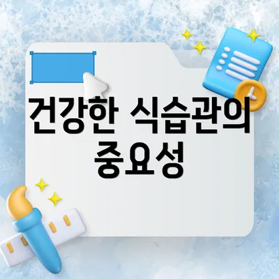 건강한 식습관의 중요성
