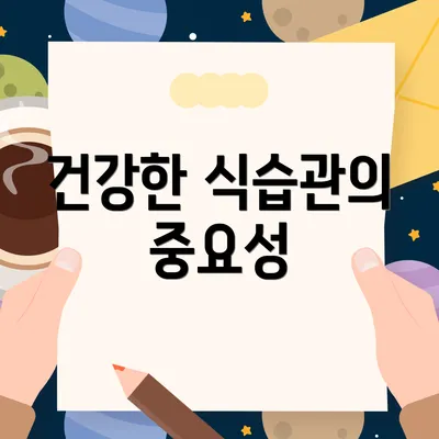 건강한 식습관의 중요성