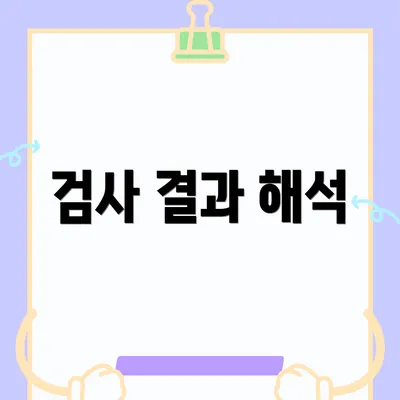 검사 결과 해석