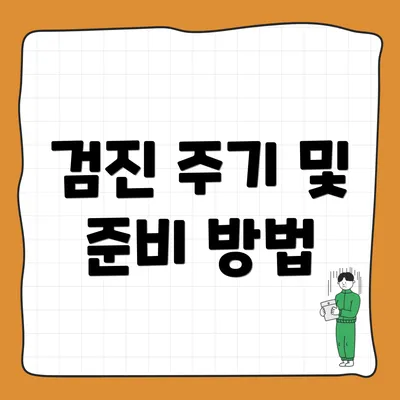 검진 주기 및 준비 방법