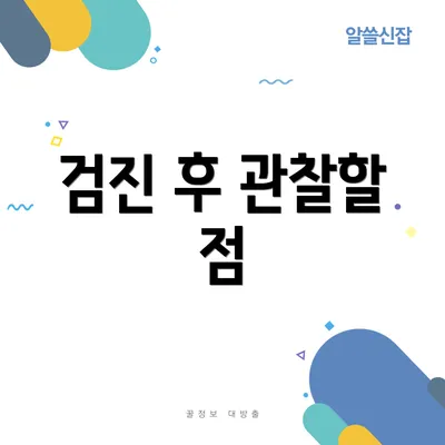 검진 후 관찰할 점