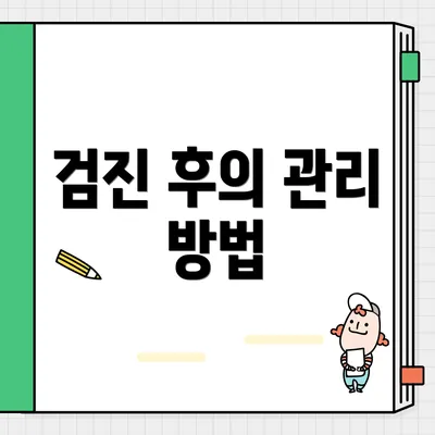 검진 후의 관리 방법