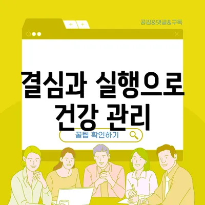 결심과 실행으로 건강 관리