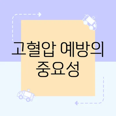 고혈압 예방의 중요성