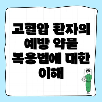 고혈압 환자의 예방 약물 복용법에 대한 이해