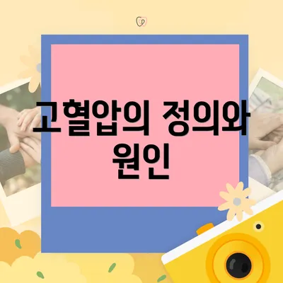 고혈압의 정의와 원인