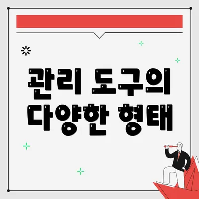 관리 도구의 다양한 형태