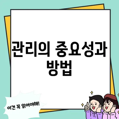 관리의 중요성과 방법
