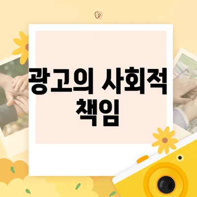 광고의 사회적 책임