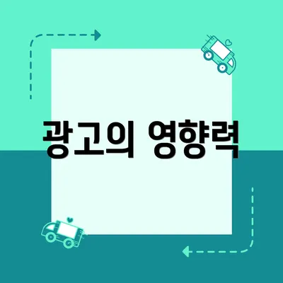 광고의 영향력