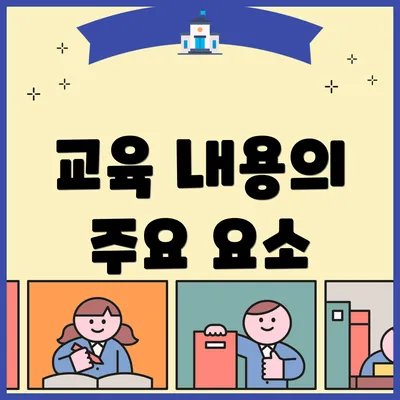 교육 내용의 주요 요소
