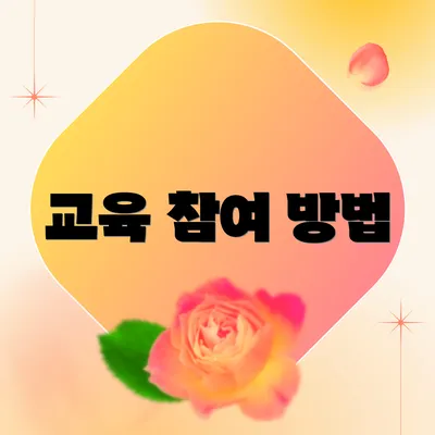 교육 참여 방법