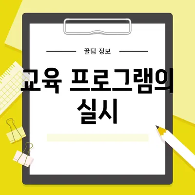 교육 프로그램의 실시