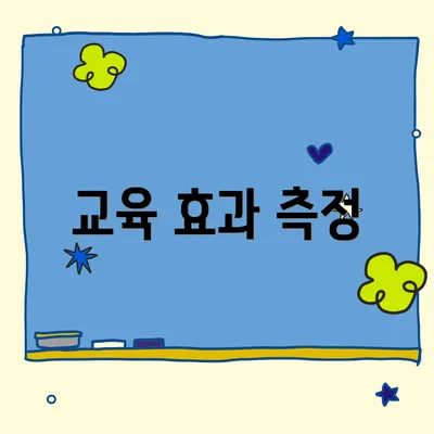 교육 효과 측정