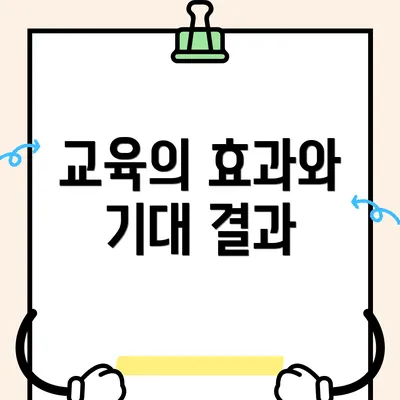 교육의 효과와 기대 결과