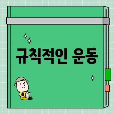 규칙적인 운동