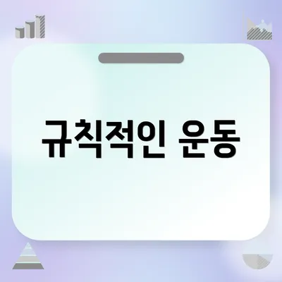 규칙적인 운동
