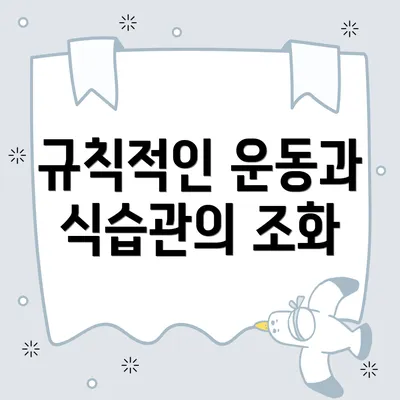 규칙적인 운동과 식습관의 조화